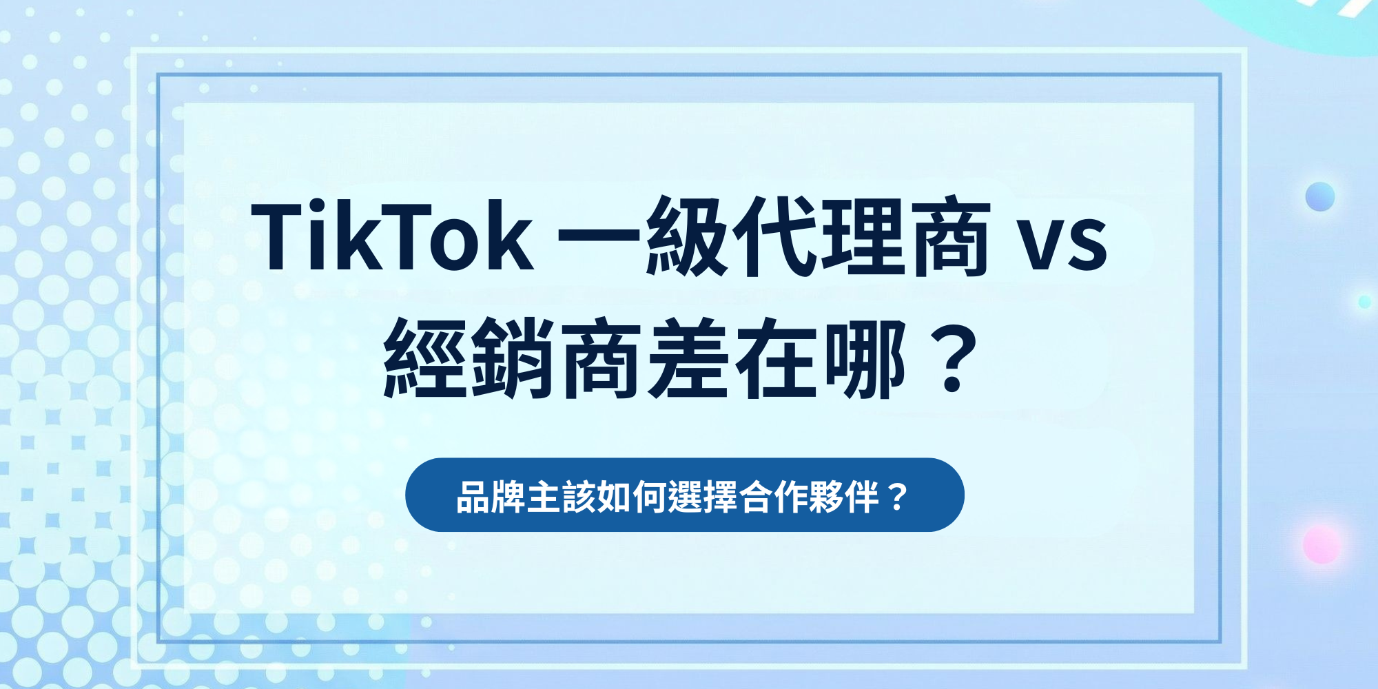 TikTok 一級代理商 vs 經銷商差在哪？